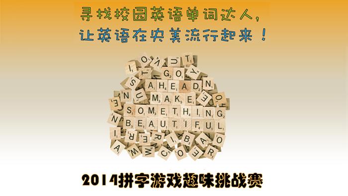 2014国际预科结业季之校园英语拼字游戏挑战赛