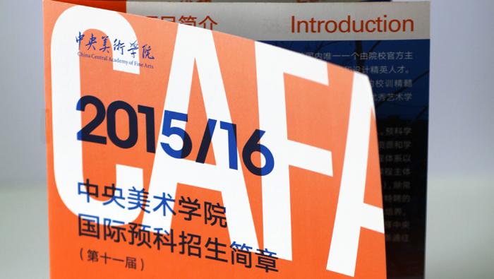 2015年中央美术学院国际预科招生简章(第十一届)