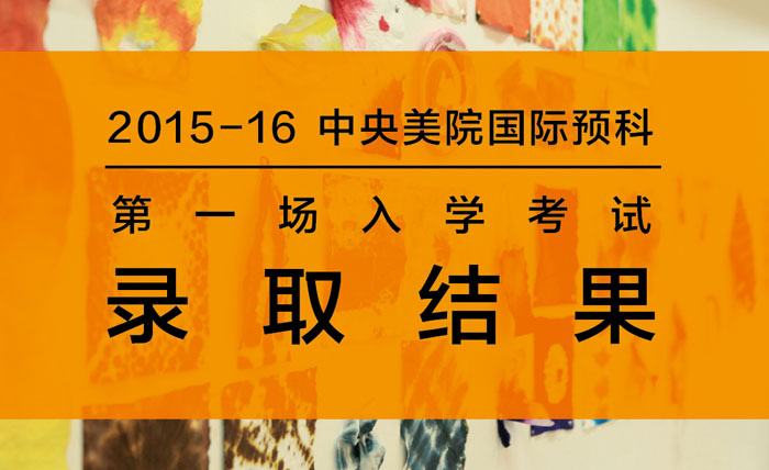 2015-2016国际预科第一场入学考试成绩单及录取结果