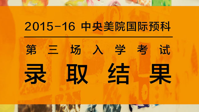 2015-2016学年第三场入学考试成绩单及录取结果公布!