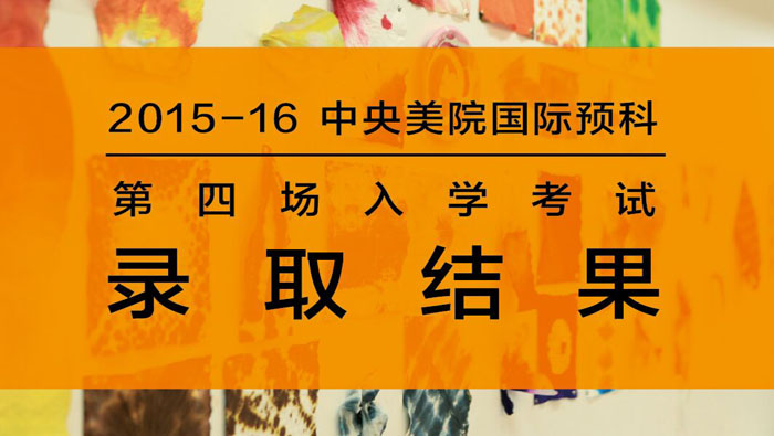 2015-2016学年第四场入学考试成绩单及录取结果公布