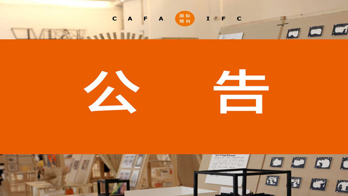 国际预科2015-16年度招生录取工作结束 原定第五场入学考试取消