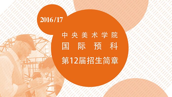2016年中央美术学院国际预科招生简章(第十二届)