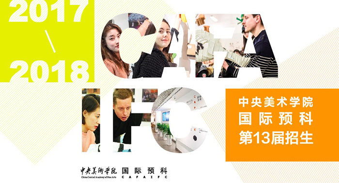 2017年中央美术学院国际预科招生简章(第十三届)