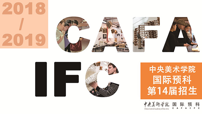 2018年中央美术学院国际预科招生简章(第十四届)
