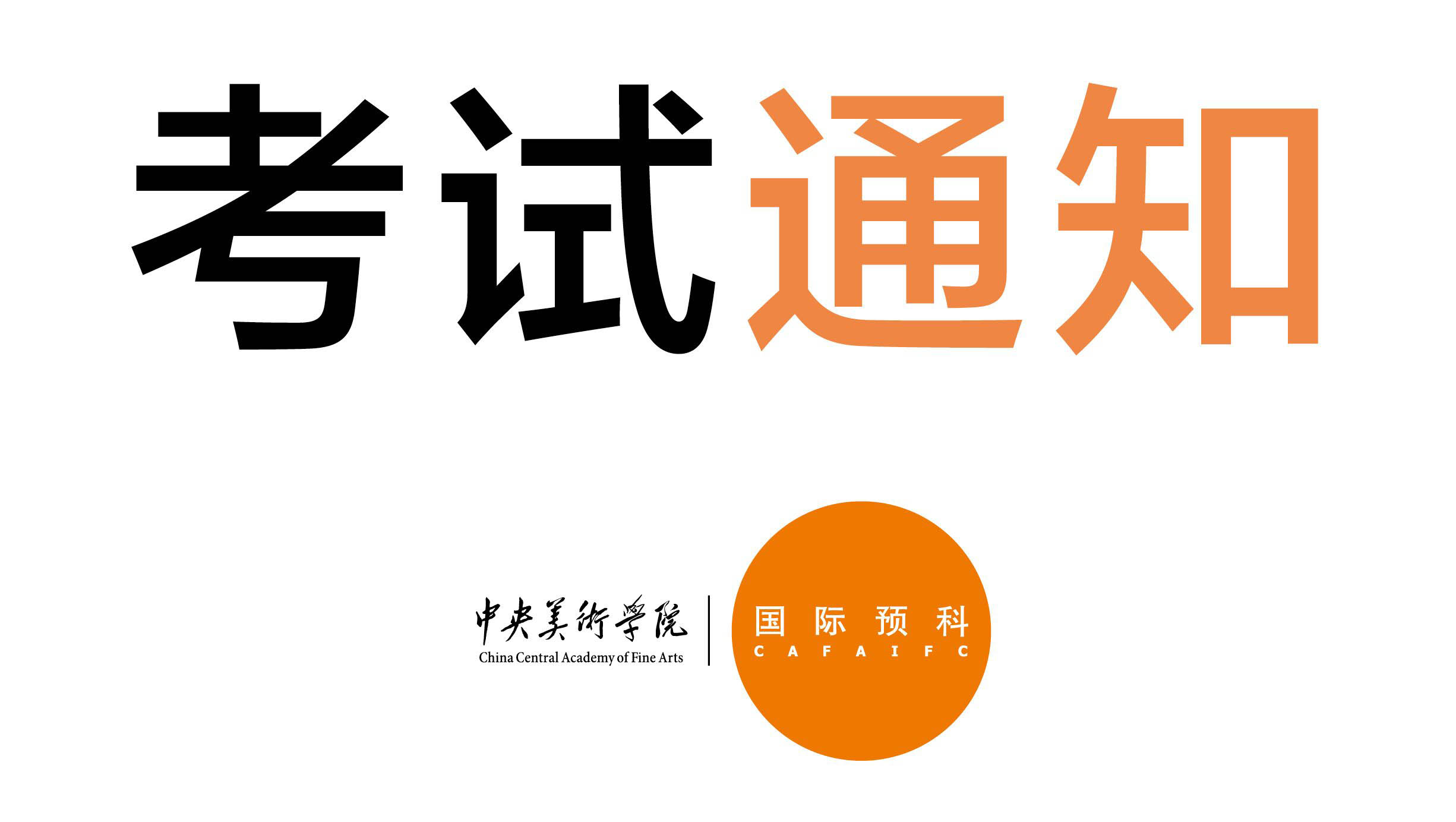 国际预科2018-19学年第一场入学考试重要通知