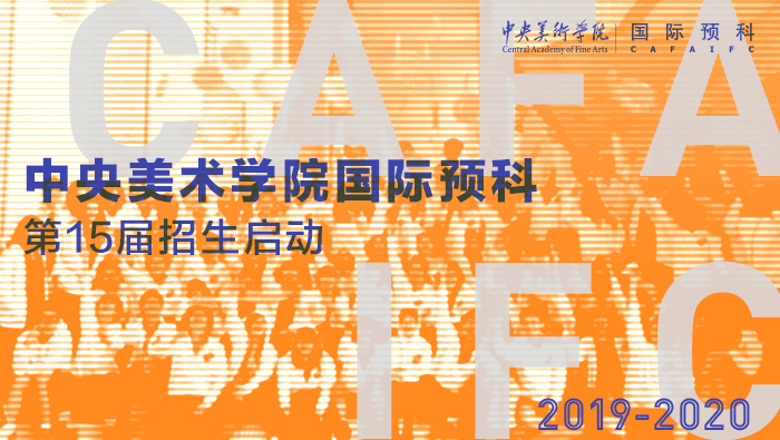 2019年中央美术学院国际预科招生简章(第十五届)