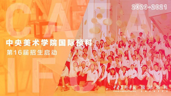 2020年中央美术学院国际预科招生简章(第十六届)