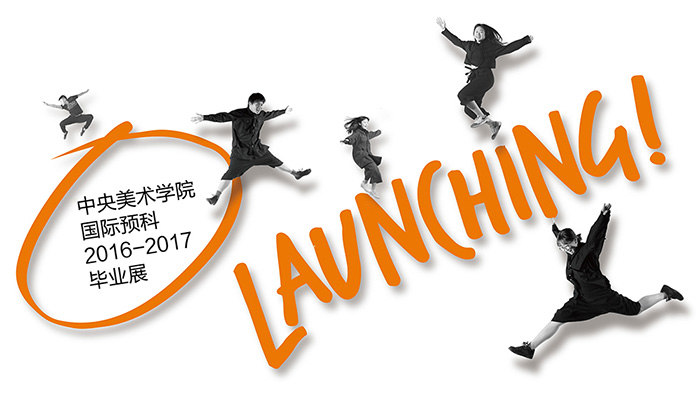 国际预科16-17毕业展《Launching / 启航》即将开幕