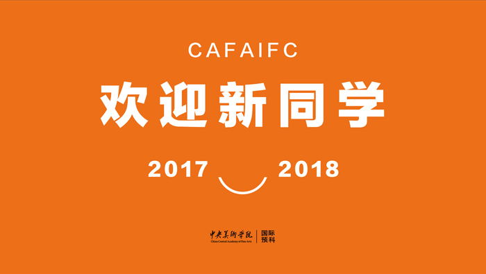 国际预科迎来2017级新生报到