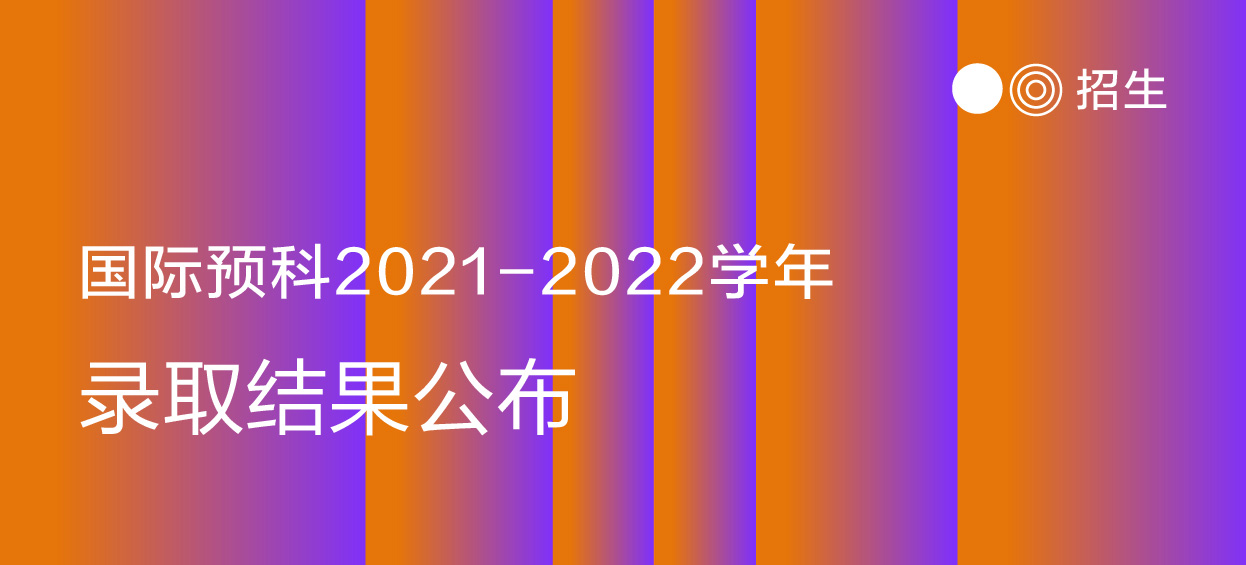 2021-2022学年第一场录取考试结果公布
